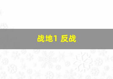 战地1 反战